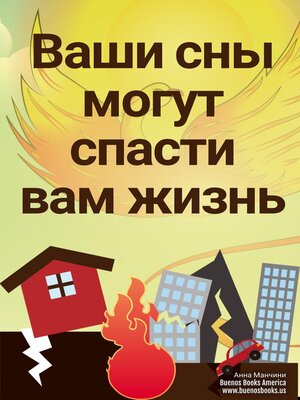 cover image of Ваши Сны Могут Спасти Вам Жизнь